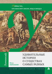 Образцов П.А. Удивительные истории о существах самых разных. Тайны тех, кто населяет землю, воду и воздух